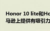 Honor 10 lite和Honor 8X在Flipkart和亚马逊上提供有吸引力的优惠