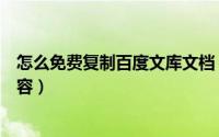 怎么免费复制百度文库文档（怎么免费复制百度文库文档内容）