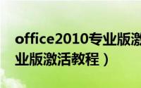 office2010专业版激活密钥（office2010专业版激活教程）