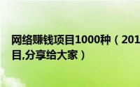 网络赚钱项目1000种（2018年最全的网络赚钱的十一种项目,分享给大家）