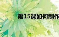 第15课如何制作互联网用户列表