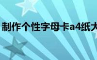 制作个性字母卡a4纸大小（制作个性鼠标垫）