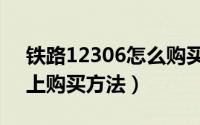 铁路12306怎么购买儿童票（高铁儿童票网上购买方法）