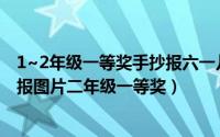 1~2年级一等奖手抄报六一儿童节（关于六一儿童节的手抄报图片二年级一等奖）