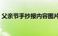 父亲节手抄报内容图片（父亲节手抄报内容）