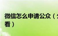 微信怎么申请公众（公共微信号怎么申请来看看）