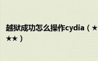 越狱成功怎么操作cydia（★★★越狱后必看cydia使用教程★★★）