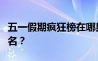 五一假期疯狂榜在哪里开？如何检查和提高排名？