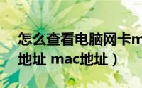 怎么查看电脑网卡mac地址（怎么查看网卡地址 mac地址）