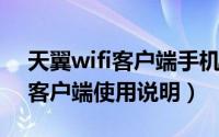 天翼wifi客户端手机版下载安装（天翼WiFi客户端使用说明）