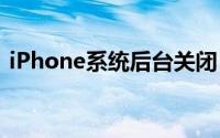 iPhone系统后台关闭“快乐房东”app刷新