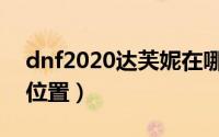 dnf2020达芙妮在哪（dnf2020达芙妮具体位置）