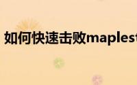 如何快速击败maplestory  2的巨型龙牙兵？