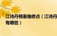 江诗丹顿表维修点（江诗丹顿售后维修中心-手表保养方法有哪些）