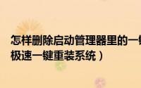 怎样删除启动管理器里的一键重装系统（如何删除开机选项极速一键重装系统）