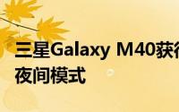 三星Galaxy M40获得了新的更新相机中包含夜间模式