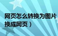 网页怎么转换为图片（怎么将本地电脑图片转换成网页）