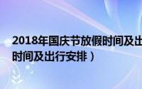 2018年国庆节放假时间及出行安排表（2018年国庆节放假时间及出行安排）