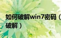 如何破解win7密码（破解win7开机密码怎么破解）