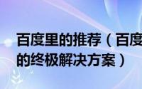 百度里的推荐（百度搜索右侧推荐 百度知心的终极解决方案）