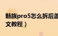 魅族pro5怎么拆后盖（魅族pro5完整拆机图文教程）