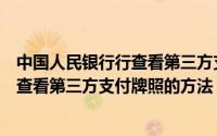 中国人民银行行查看第三方支付牌照的方法（中国人民银行查看第三方支付牌照的方法）