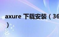 axure 下载安装（360浏览器Axure插件安装）