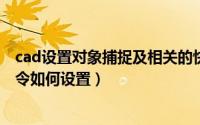 cad设置对象捕捉及相关的快捷命令（CAD对象捕捉快捷命令如何设置）