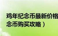 鸡年纪念币最新价格是多少（2017年鸡年纪念币购买攻略）