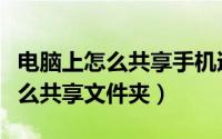 电脑上怎么共享手机迅雷下载电影（电脑上怎么共享文件夹）