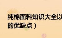 纯棉面料知识大全以及优缺点（93%棉面料的优缺点）