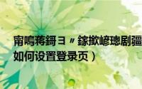 甯嗚蒋鎶ヨ〃鎵撳嵃璁剧疆（报表管理系统FineReport中如何设置登录页）