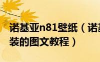 诺基亚n81壁纸（诺基亚n81手机主题如何安装的图文教程）