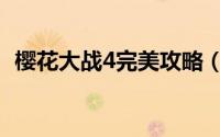 樱花大战4完美攻略（樱花大战4图文攻略）