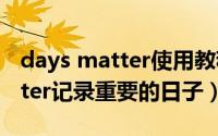 days matter使用教程（如何使用Days Matter记录重要的日子）