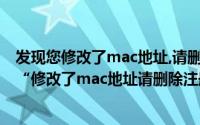 发现您修改了mac地址,请删除注册表对应项（Dr.com提示“修改了mac地址请删除注册表”）