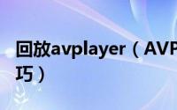 回放avplayer（AVPlayer视频播放器使用技巧）