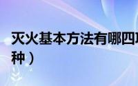 灭火基本方法有哪四项（灭火基本方法有哪四种）