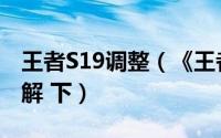 王者S19调整（《王者荣耀》S19游戏设置讲解 下）