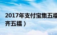 2017年支付宝集五福（2018年支付宝怎样集齐五福）