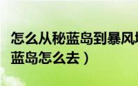 怎么从秘蓝岛到暴风城（魔兽世界暴风城去秘蓝岛怎么去）