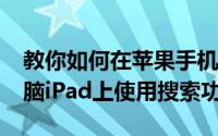 教你如何在苹果手机iPhone上和苹果平板电脑iPad上使用搜索功能