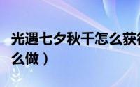 光遇七夕秋千怎么获得（光遇七夕乞巧任务怎么做）