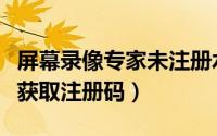 屏幕录像专家未注册水印（屏幕录像专家如何获取注册码）