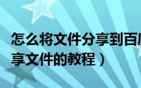 怎么将文件分享到百度云群中（百度云群组分享文件的教程）