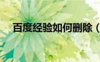 百度经验如何删除（百度经验如何签到）