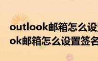 outlook邮箱怎么设置邮箱字体大小（outlook邮箱怎么设置签名）