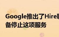 Google推出了Hire职位申请但现在公司正准备停止这项服务