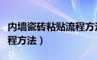 内墙瓷砖粘贴流程方法图片（内墙瓷砖粘贴流程方法）