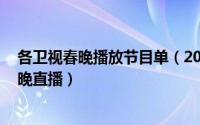 各卫视春晚播放节目单（2018年春晚节目单 网上在哪看春晚直播）